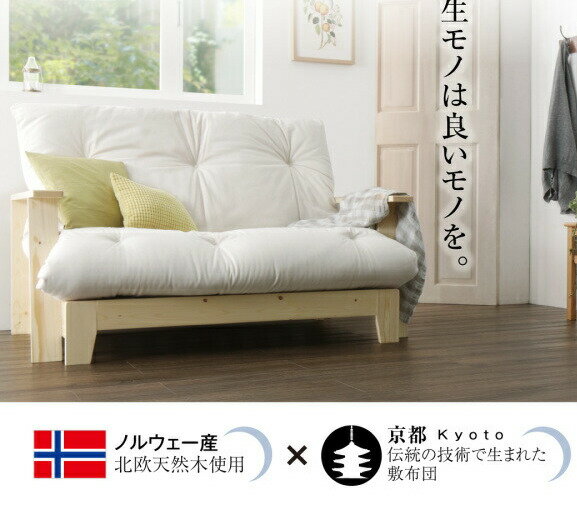 ノルウェー 京都 コラボ ソファベッド セミダブル ワイドSofaBed ノルウェー産天然...