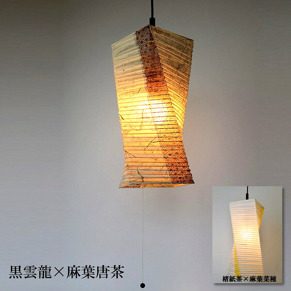 乐天商城 - 日本製和紙照明　1灯ペンダントライト　ひねり