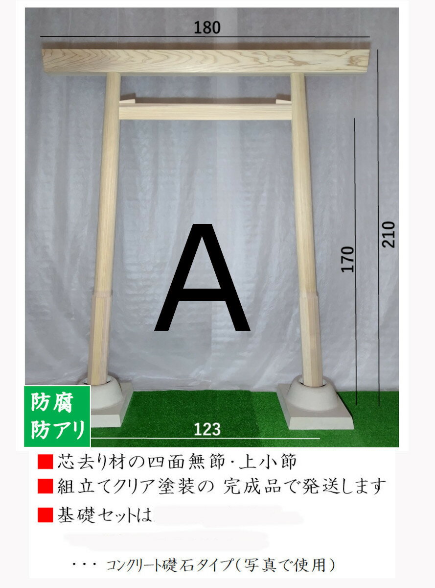 鳥居 とりい トリイ 神前 神様 木製 完成品 神社 埋め込み不要 基礎セット コンクリート礎石付き お稲荷様 氏神様