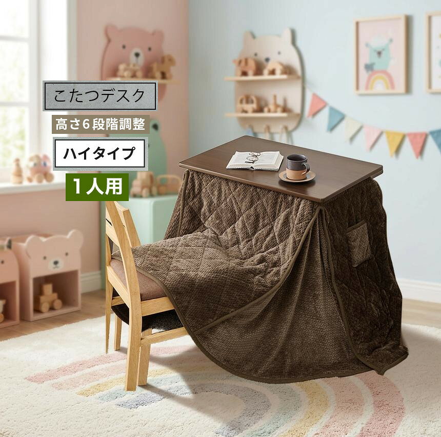 1人用コタツテーブル+うす掛け布団2点セット。お手持ちの椅子に合わせて高さが変えられる昇降式のこたつテーブルと専用の掛け布団セット。デスクワークや読書など1人で使うのにピッタリなコンパクトサイズ。サイズ (約)幅70×奥行49.5×高さ40/45/50/55/60/65cm 素材こたつ天板プリント化粧繊維板・UV加工 脚部天然木、ヒーターMSU-501H(B) 500W石英管ヒーター(中間スイッチ)、ふとん 側地中材ポリエステル100% お客様組立式 天板固定ネジ付 高さ6段階組替可 キャスター付 掛け布団付キャスター付き 移動楽々