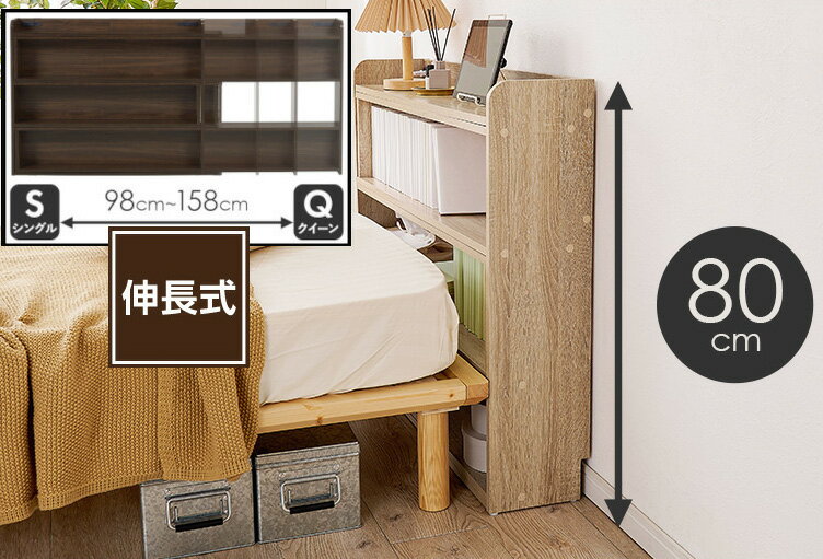 乐天商城 - ヘッドボード 後付け スライド伸縮式 幅98-158cm ベッドサイド すき間収納 隙間 スキマ 本棚 高さ 80cm 木製 コンセント付き