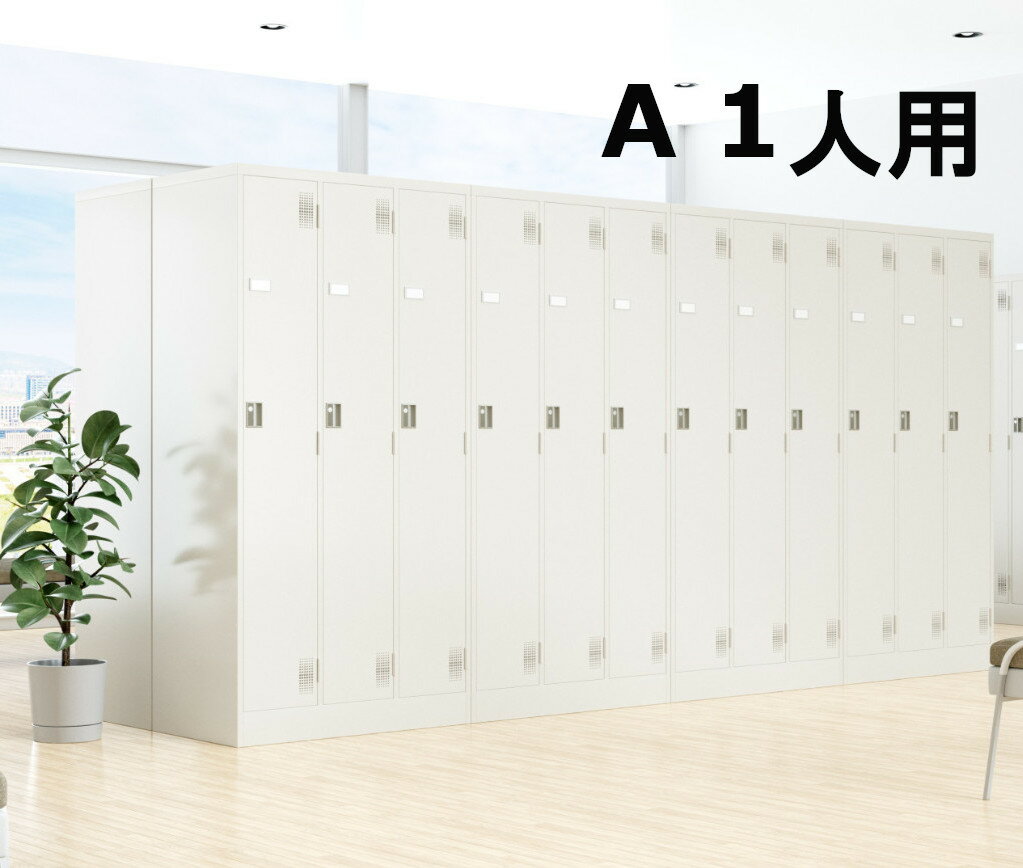 Rakuten - ロッカー 更衣ロッカー オフィスロッカー 日本製 オフィス 鍵付き シリンダー錠 ダイヤル錠 内筒交換錠 カギ ロック