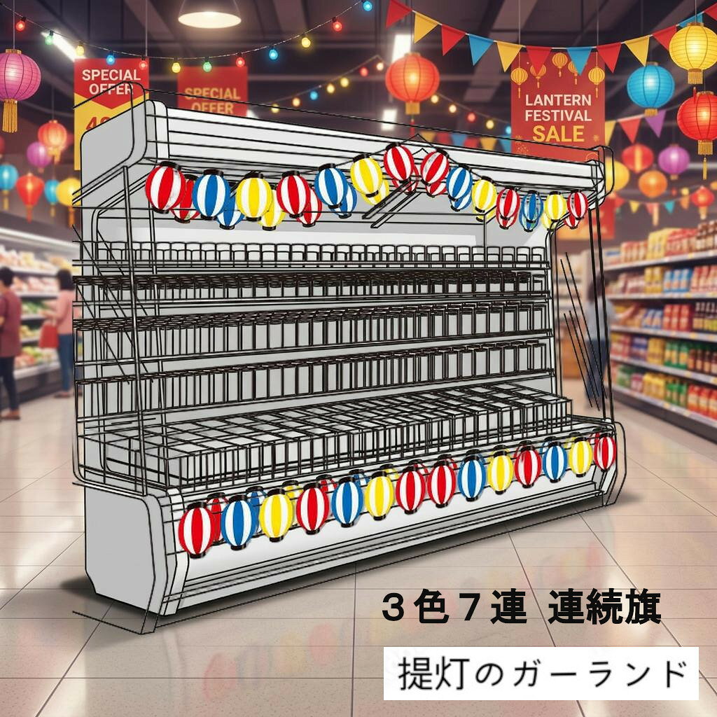 お花見や夏祭りシーズン・SALE・創業祭などに。賑やかなお祭りの雰囲気を手軽に演出。低コストでボリューミーな提灯の連続旗が登場。両面。3色7連の提灯連続旗（厚紙製）に1.8mのひもが通してあります。サイズ厚紙提灯高18.5×幅14cm ひも長180cm。素材厚紙提灯ボンアイ18kg ひも綿提灯連続旗に1.8mのひもが通してあります