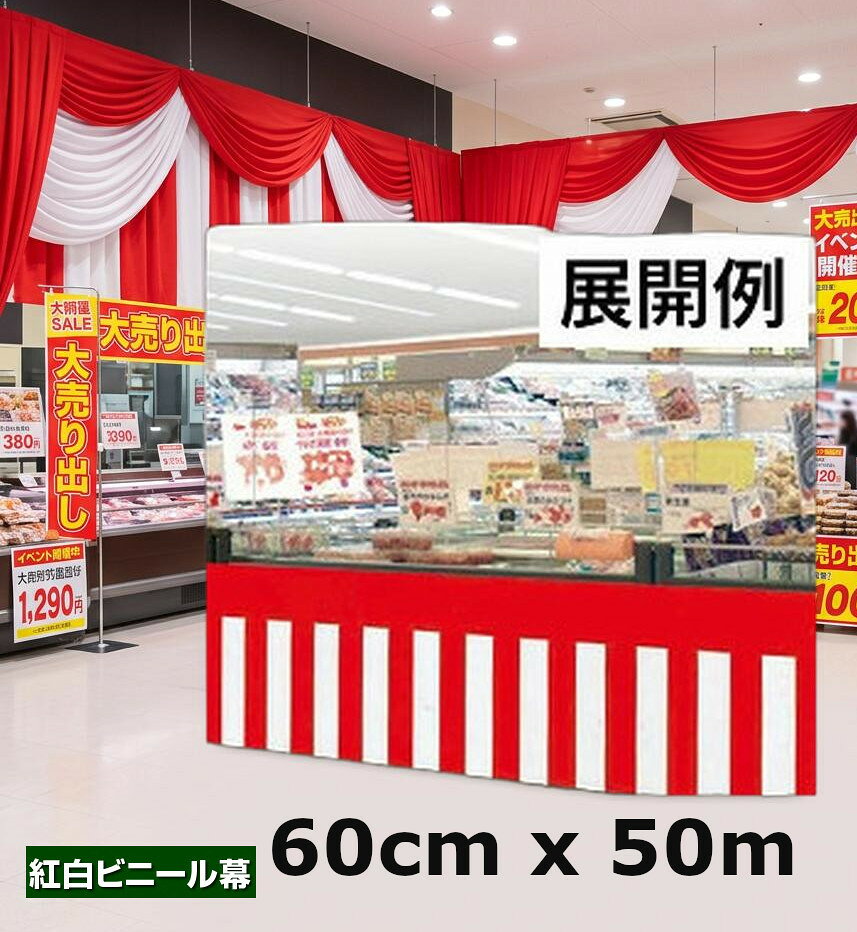 水気に強く、リサイクル可能な低密度のポリエチレン製です。焼却しても有毒ガスが発生しません。ビニール幕 紅白幕サイズ60cm×50m巻。材質PE0．07mm。高60cm×50m巻
