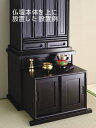 仏壇下台スライドタイプ 木製 黒檀調 紫檀調 民芸和家具