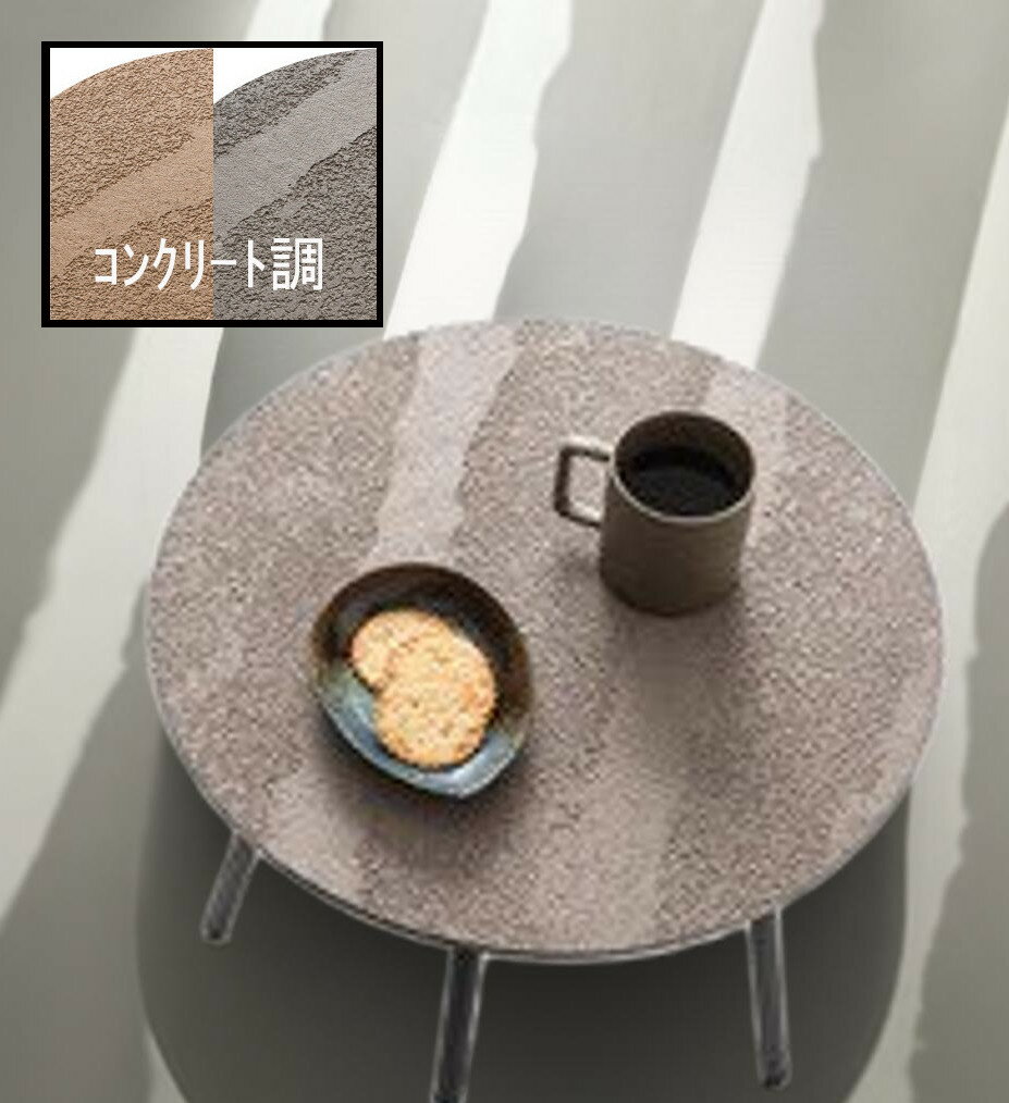 コンクリート調 サイドテーブル ローテーブル カフェテーブル ティーテーブル 円形...