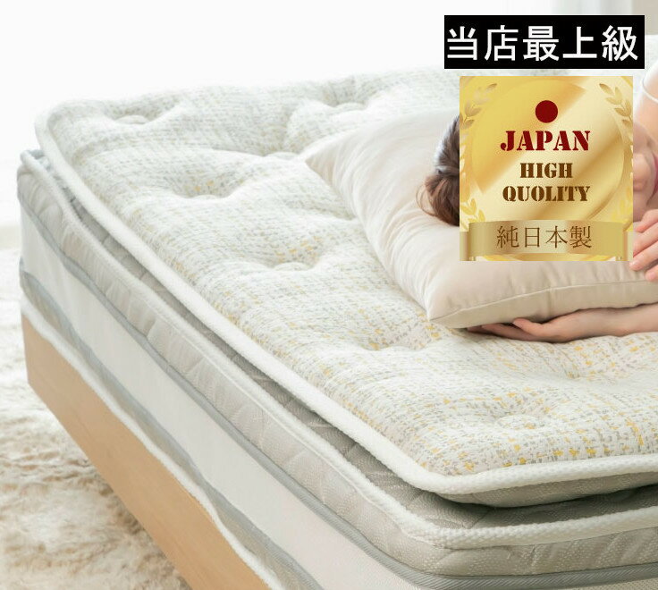 当店最上級 極厚 27cm厚 マットレス ピロートップ付き ポケットコイル 全方位メッシュ仕様 伸縮性ニット生地 5サイズ展開 日本製 国産