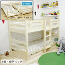 二段ベッド 2段ベッド 親子ベッド 分割式 別々にシングル2台としても利用可能 天然木製 すのこ仕様 スノコ ハシゴ付き