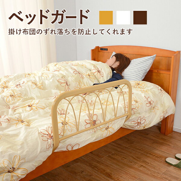 ベッドガード bed guard 布団落下防止 寝冷え防止 サイドガード 安眠 睡眠 改善 ベットガード 3