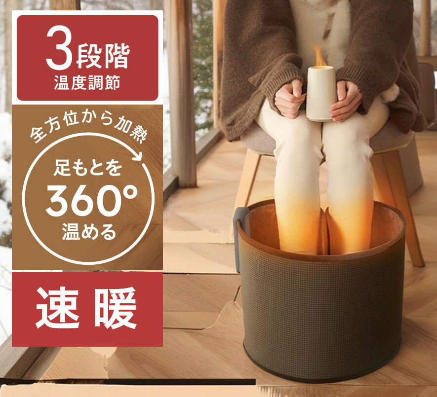 パネルヒーター 足温器 足元 ふくらはぎ 360度 速暖 3段階温度調節 フットヒーター