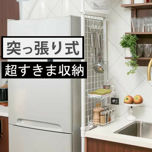 片側突っ張り式でわずかな隙間にも簡単設置できるメッシュラック。 洗濯機周りなどのちょっとした隙間の有効活用に最適。両面使いでレイアウトが自由自在。バスケット2個、掛けるフック4個付き。耐荷重（約）全体10kg。バスケットサイズ（約）250×140×65mm。フックサイズ（約）25×44×74mm。商品サイズ(約mm)W416×D70×H2000-2700。商品重量(g)5010。素材塩化ビニル被覆鋼管、スチール（エポキシ粉体塗装）、ABS樹脂、ポリプロピレン冷蔵庫横や壁面に 仕切りにも