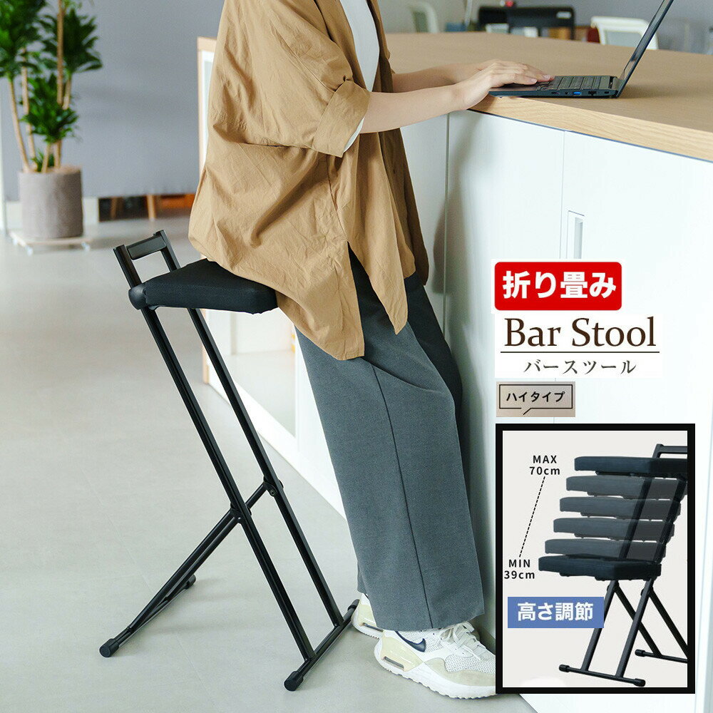 Rakuten - バーチェア 折りたたみ式 カウンターチェア 高さ調節 座面高 39-70cm 無段階調節 作業いす 立ち仕事 BAR COUNTER 完成品