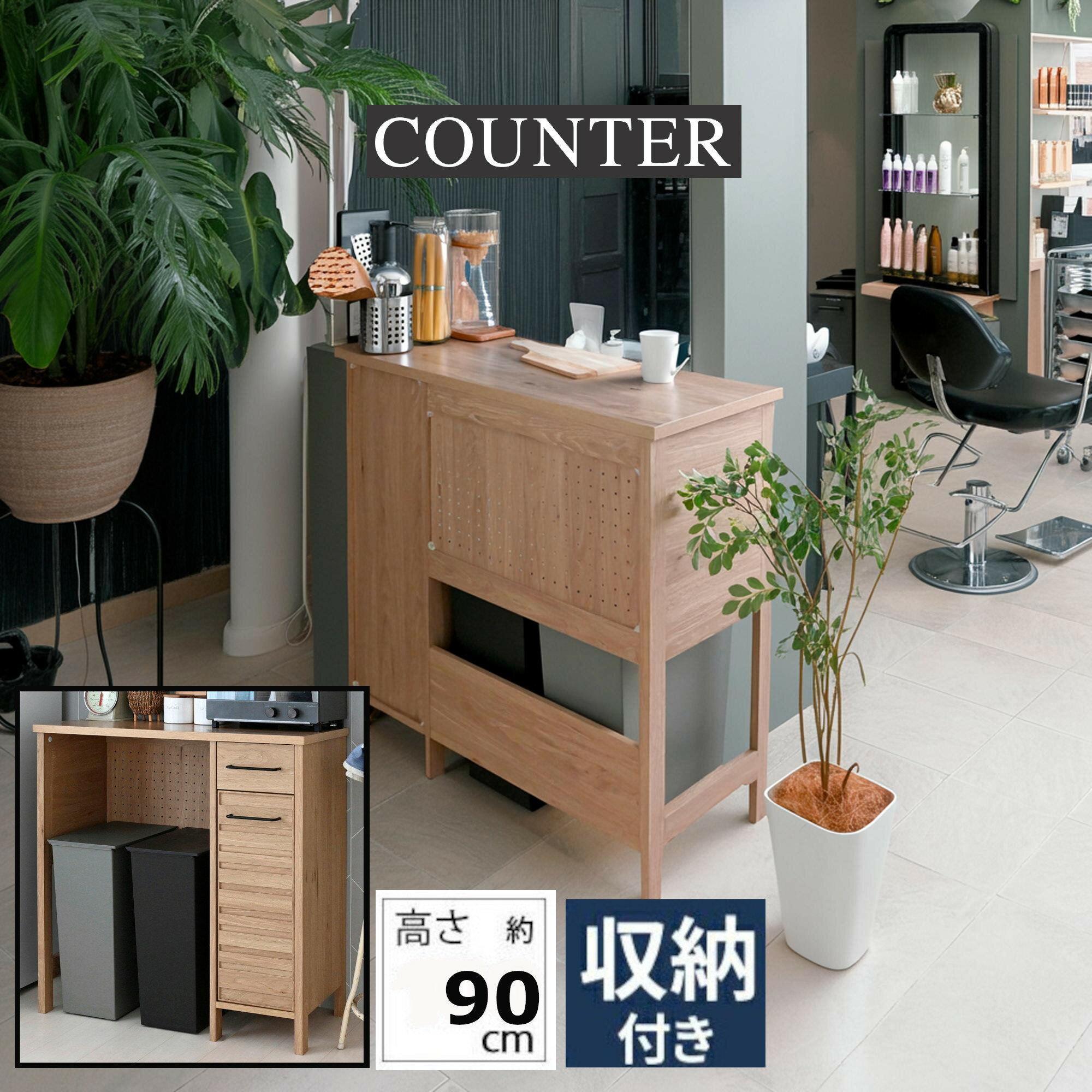 お客様組立品（工具はお客様にてご用意ください）。高さ90cm幅90cmの作業しやすい広さで大型レンジも設置可。オープン部は高さ87.6cmでごみ箱の蓋の開閉も楽々。ゴミ箱上のデッドスペースを有効活用できます。引き出しにはカトラリーやキッチン...