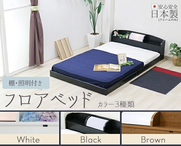 マットレス付き ローベッド ロータイプ BED 棚 照明付 フロアベッド マットレスセット 3sizeご用意 ポケットコイルマット付き セミシングル セミダブル ダブル 和風演出 [2]