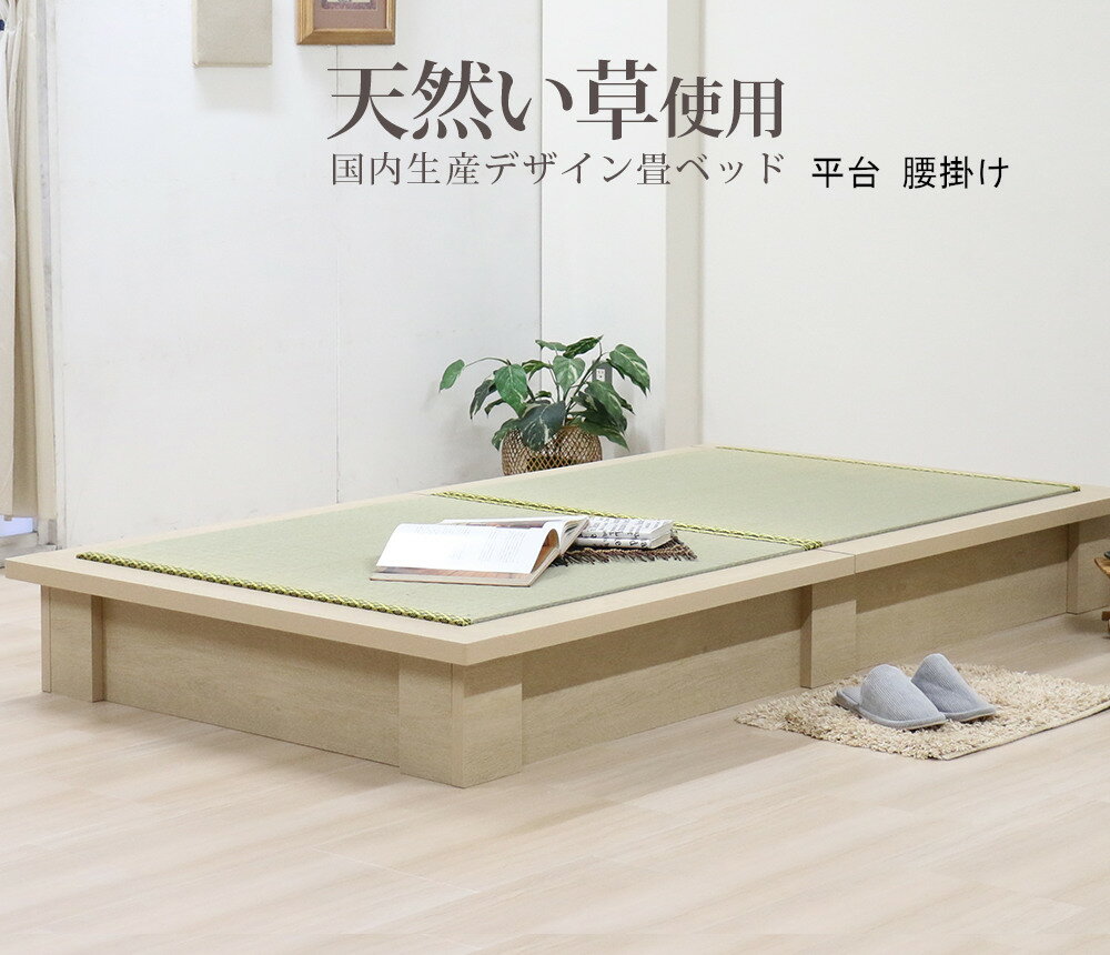 畳ベッド 平台 和風 ディスプレイ ショーテーブル 小上がり 井草 い草 イ草 イグサ 日本製 民芸和家具