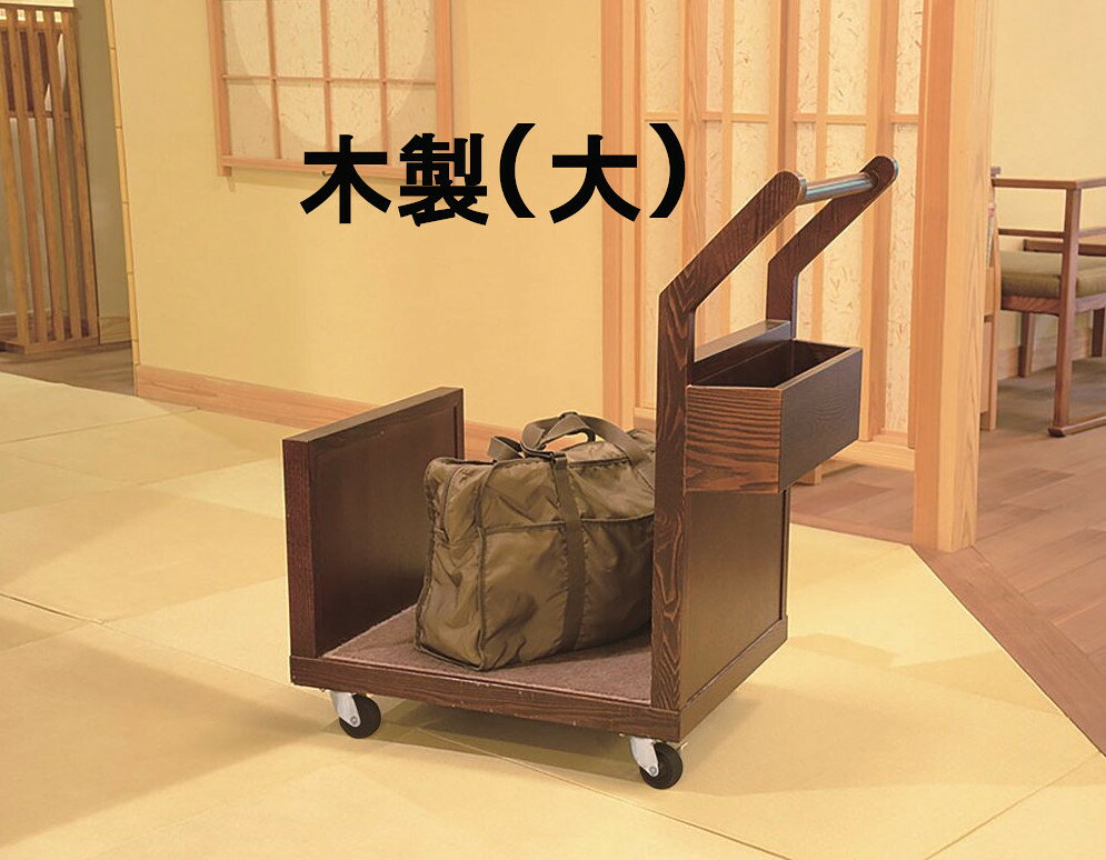バゲージ カート 軽量 ホテル 旅館 キャスター付き 日本製 荷物カート 荷台 バゲッジカート ワゴン 天然木仕様 アルミ製 6type [2]