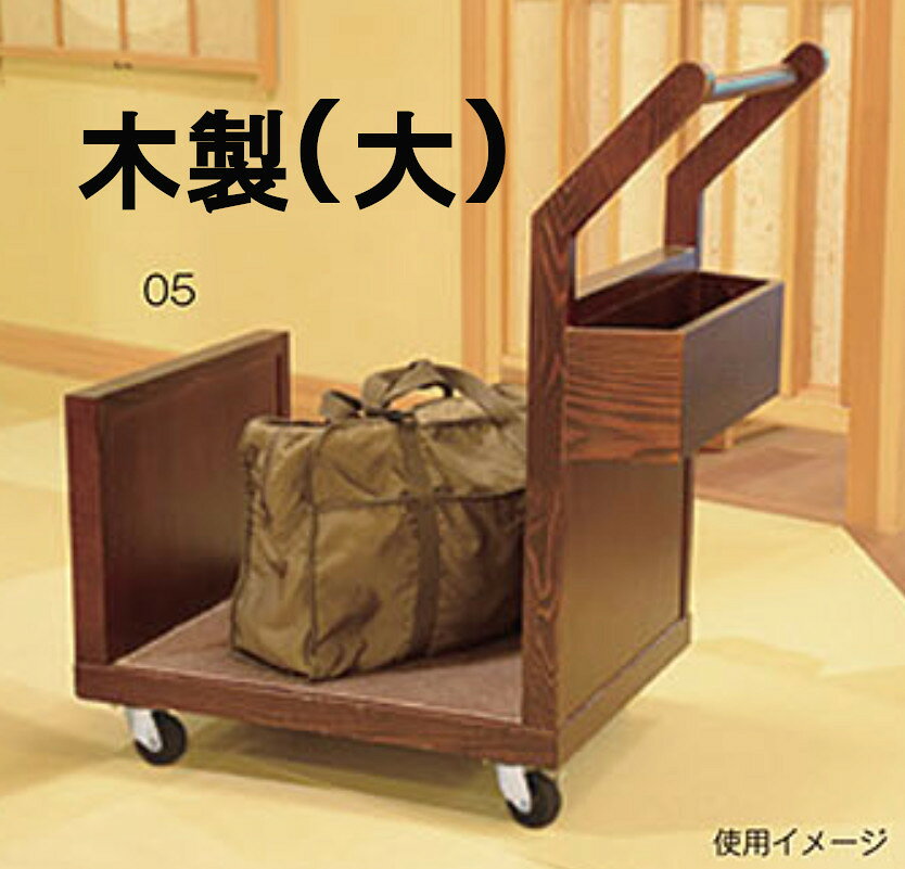 バゲージ カート 軽量 ホテル 旅館 キャスター付き 日本製 荷物カート 荷台 バゲッジカート ワゴン 天然木仕様 アルミ製 6type [3]