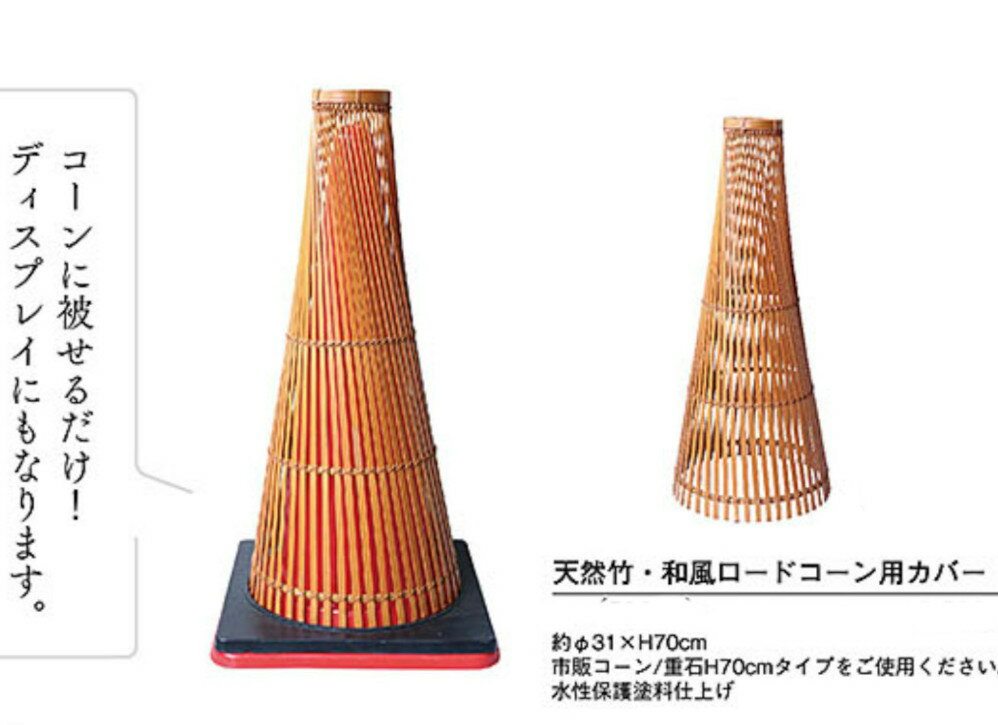和風コーン 京都祇園先斗町によく合うロードコーンバー コーンカバー 天然竹仕様 ...