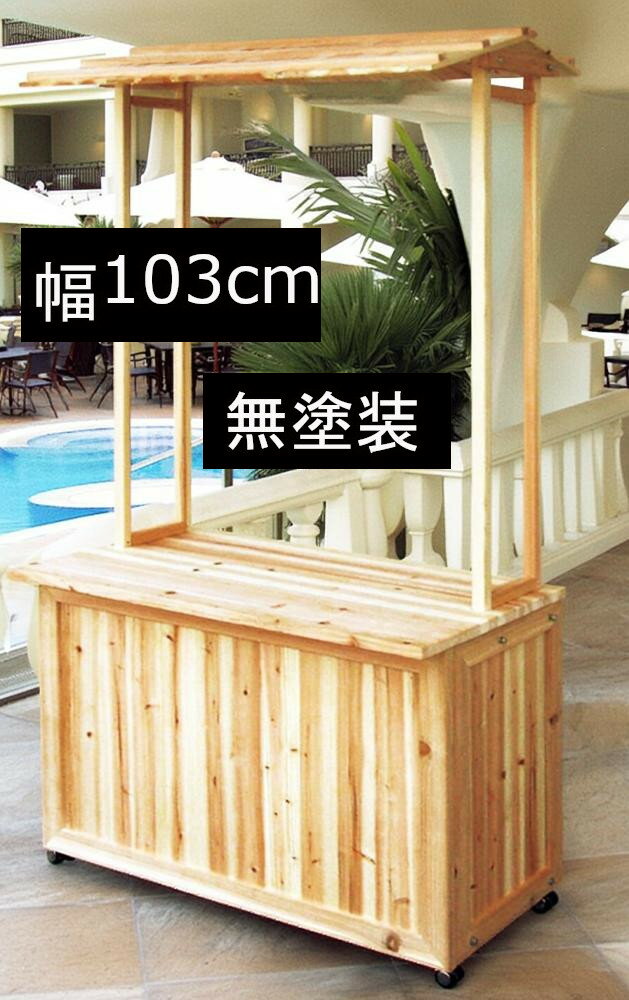 Rakuten - 屋台販売台 什器 店舗備品 ディスプレイショーケース マルシェワゴン レジ台 受付カウンター キャスター付き 日本製 受注生産 民芸和家具 kkkez イベント 看板 テーブル ビュッフェ台