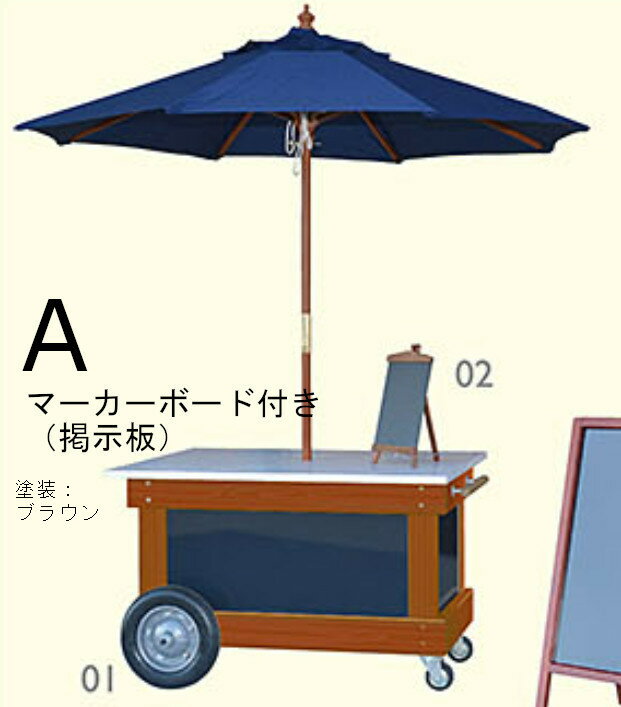 ショップワゴン マルシェ 屋台 イベント テイクアウト 商品陳列台 テーブル パラソ...