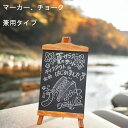 卓上 メニュースタンド イーゼルとボード一体型 看板 マーカー チョーク兼用 サイン ポスター 記帳台 記名台 案内板 掲示板 標識 黒板 ブラックボード