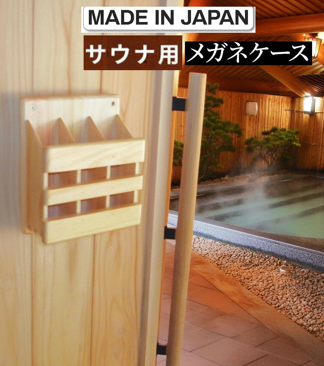 サウナ用 メガネケース 眼鏡入れ めがね ボックス 日本製 ひのき 天然木製 ヒノキ 檜 桧 露天風呂 風呂場 浴室（楽天・ヒマラヤネット〜家具＆インテリア）