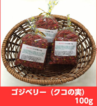 ゴジベリー　くこの実　原形　100g　ウチダ和漢薬