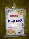 商品説明名称お風呂用　ローズヒップ 内容量50g 使い方 浴槽にお湯をはる前から一袋（ローズヒップ）をいれてお使い下さい。またひと手間かけるなら、水2リットル位に一袋（ローズヒップ）を入れ鍋で20分位煎じた液と一緒にお風呂に入れると更に効果的です。 販売者株式会社　田沼商会南米チリのアンデス山脈の麓に群生しているばら科バラ属のノバラの花が落ちた後にできる花の根元の膨らんだ部分（偽花）をいいます。 ローズヒップは多くのビタミン類を含んでおり、 特にビタミンCは、自然界の植物の中で最も多い含有量を誇っています。ヨーロッパでは、お茶やジャムにと楽しみ、また、お風呂に入れるとしっとり潤う感じになります。