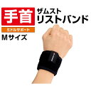 ザムスト ZAMST 手首用サポーター メンズ レディース リストバンド Mサイズ 374102 手首 リスト 手首サポーター サポーター【メール便可】 bb