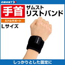 ザムスト ZAMST 手首用サポーター メンズ レディース リストバンド Lサイズ 374103 手首 リスト 手首サポーター サポーター【メール便可】 bb
