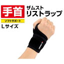 ザムスト ZAMST 手首用サポーター メンズ レディース リストラップ Lサイズ 374203 手首 リスト 手首サポーター サポーター【メール便可】 bb