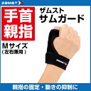 ザムスト ZAMST 親指用サポーター メンズ レディース サムガード Mサイズ 374302(4)