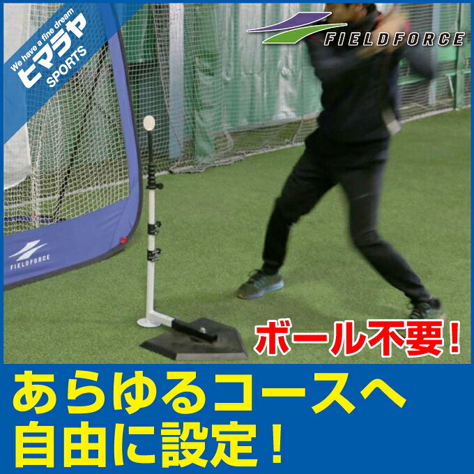 【トレーニング用品】フィールドフォース FIELD FORCEバッティングティー・スウィングパートナーFBT-351野球 練習器具 bb