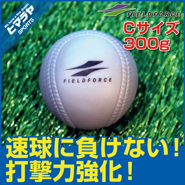 【22日まで！ポイント10倍以上＆クーポン発行中】フィールドフォース FIELDFORCE野球 ソフトボール トレーニングボールインパクトパワーボール Cサイズ 300gFIMP-680C bb