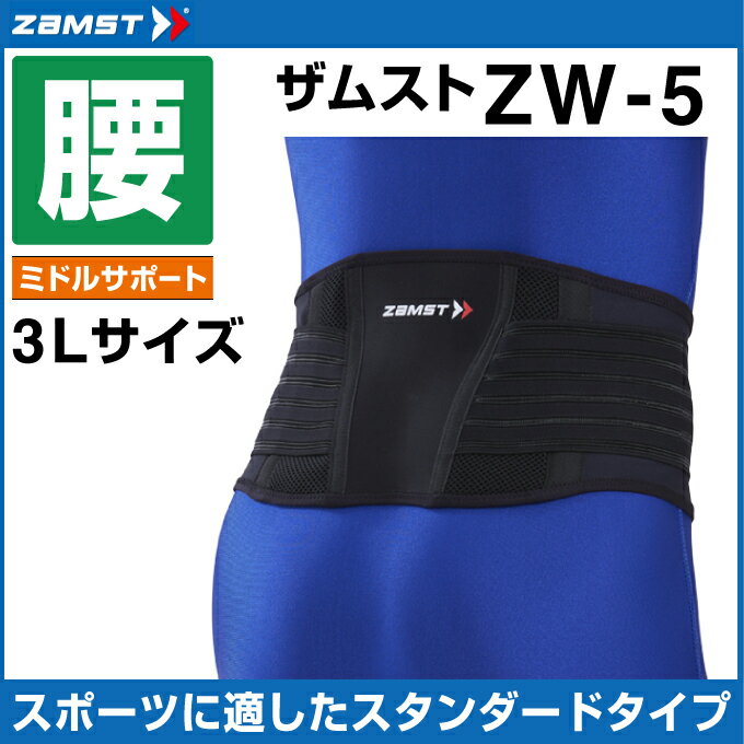 　ザムスト ZAMST 腰用サポーター メンズ レディース ZW-5 3Lサイズ 383505 腰 腰用　腰サポーター サポーター
