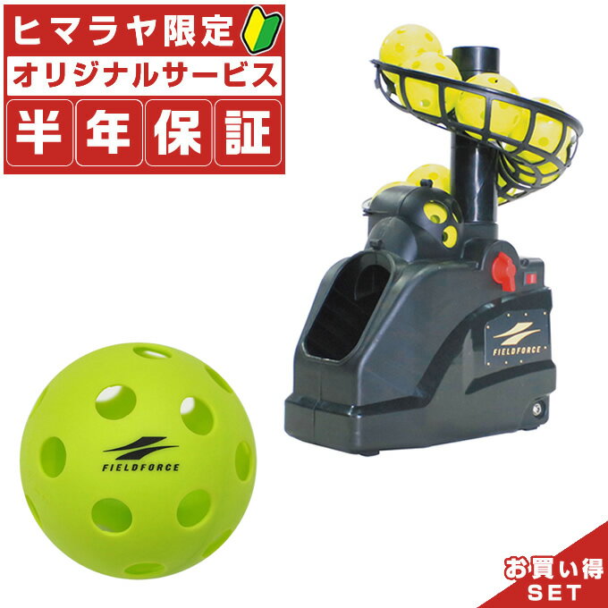 【半年保証付】 フィールドフォース 野球 トレーニング用品 お得セットトスマシン・フロントトス+バッティング練習用ボール20個入り FTM-253+FBB-20 bb