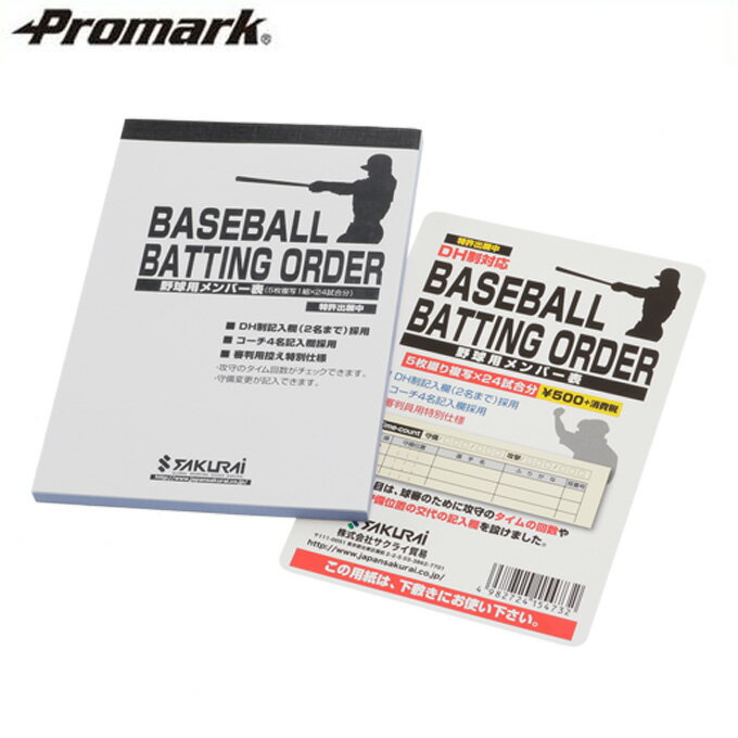 　プロマーク Promark 審判用品 野球メンバー表 154732 【メール便可】 bb