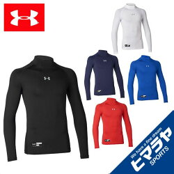 アンダーアーマー野球 アンダーシャツ 長袖 ジュニア ヒートギアアーマーコンプレッションLSモック 1343026 UNDER ARMOUR bb