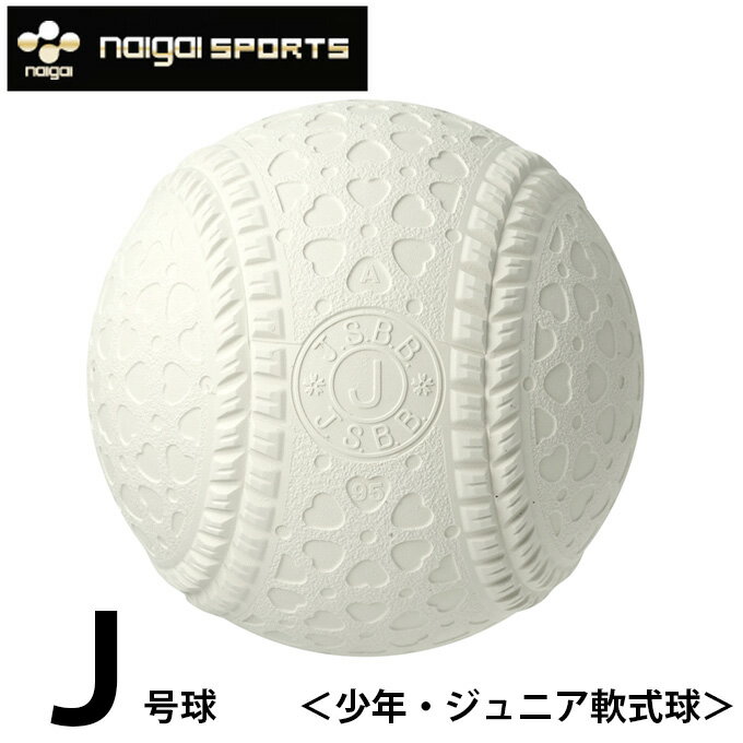 ナイガイ naigai 軟式野球ボール J号 ジュニア バラ1ケ J1HNEW bb