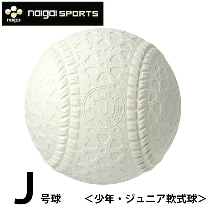 Rakuten - ナイガイ naigai 軟式野球ボール J号 ジュニア バラ1ケ J1HNEW bb