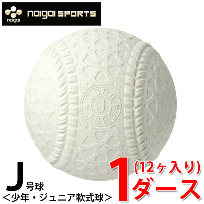  ナイガイ naigai 軟式野球ボール J号 小学生新球 1ダース12ケ入り JNEWD