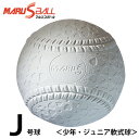 マルエスボール MARU S BALL 軟式野球ボール J号 ジュニア バラ1ケ 15904 bb