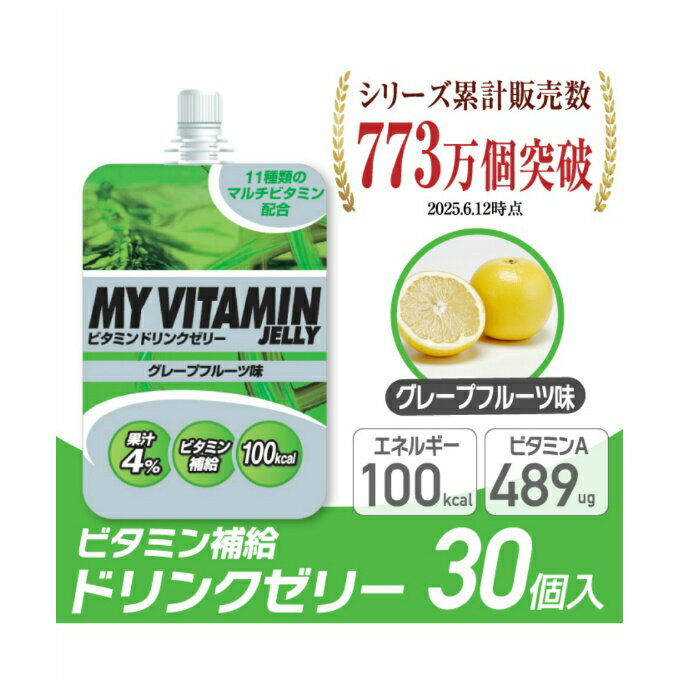 ビジョンクエスト VISION QUESTビタミンゼリー スポーツゼリーグレープフルーツ味 箱売り 30個MVJ-GF 30ビタミン補給 ゼリー飲料 低価格 bb