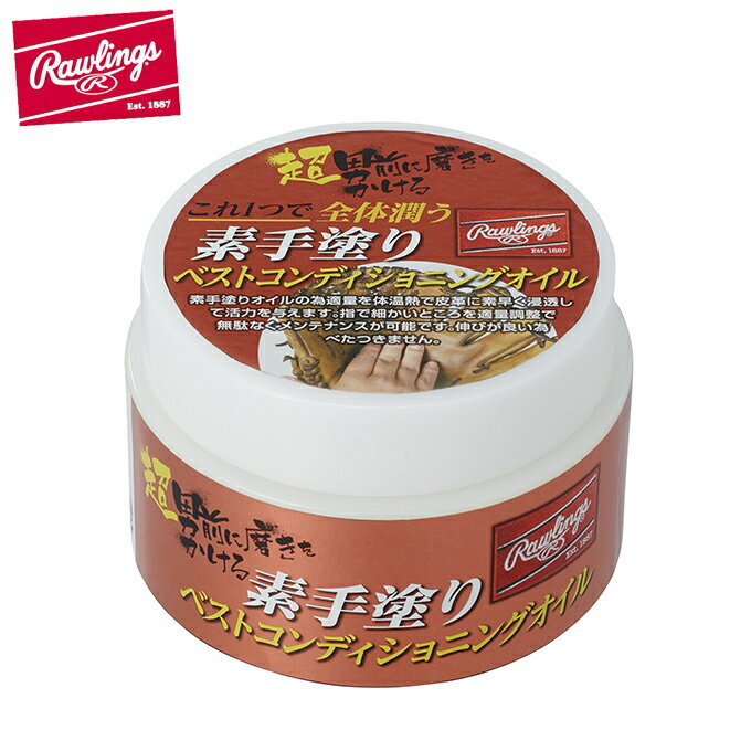 ローリングス 野球 グラブオイル 素手塗り ベストコンディショニングオイル EAOL10S05 Rawlings bb