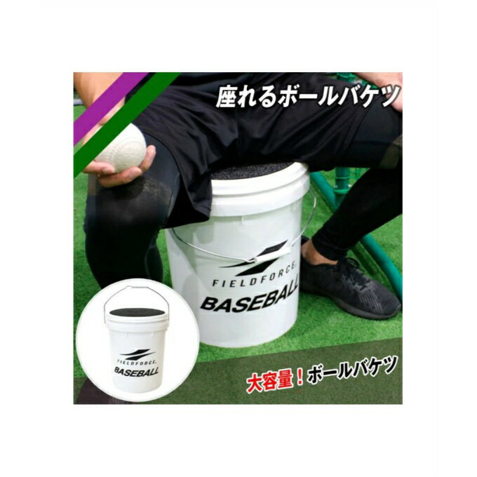 フィールドフォース FIELDFORCE 野球 ボールケース 座れるボールバケツ FBKT-3039 bb