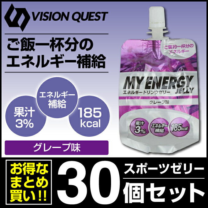 ビジョンクエスト VISION QUESTエネルギーゼリー スポーツゼリー グレープ味 箱売り 30個EGJ-GFエネルギー補給 ゼリー飲料 低価格 bb