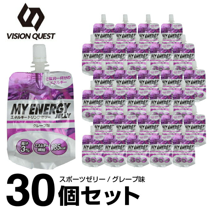 【お買い得30個セット】 【ケース販売】ビジョンクエスト VISION QUESTエネルギーゼリー スポーツゼリー グレープ味 箱売り 30個EGJ-GFエネルギー補給 ゼリー飲料 低価格 run