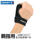 【沖縄県内(離島含)3,300円以上送料無料】ザムスト(ZAMST) 親指用サポーター サムガード Mサイズ(374302)