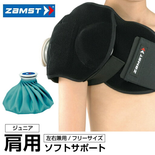 【沖縄県内(離島含)3,300円以上送料無料】ザムスト(ZAMST) 肩のアイシングセット ジュニア用 アイシング 肩(377603) 【沖縄県内(離島含)3,300円以上送料無料】ザムスト(ZAMST) 肩のアイシングセット ジュニア用 アイシング 肩(377603)