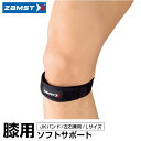 【沖縄県内(離島含)3,300円以上送料無料】ザムスト(ZAMST) ヒザ用サポーター JKバンド Lサイズ(371003)